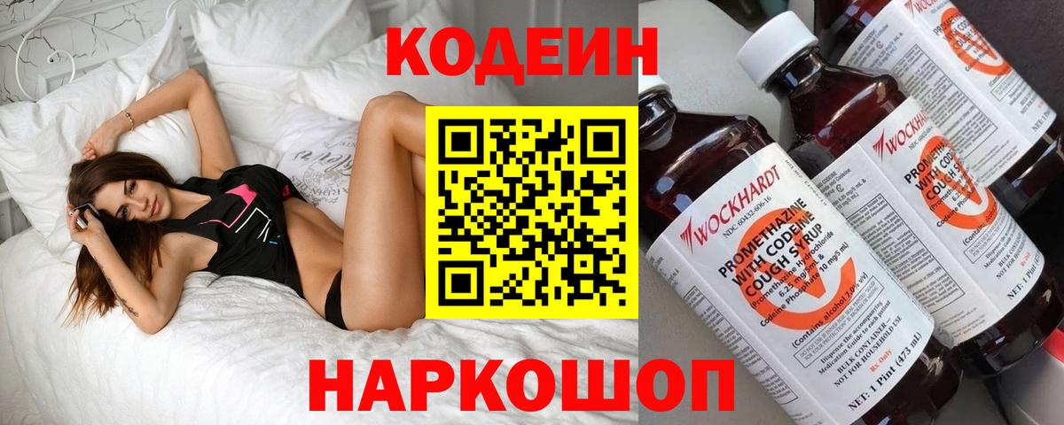 Кодеин Purple Drank Похвистнево